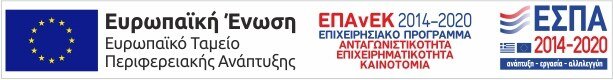 ΕΣΠΑ 2014–2020 — Ευρωπαϊκό Ταμείο Περιφερειακής Ανάπτυξης